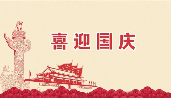 北鉆固控祝愿全國人民國慶節(jié)快樂！